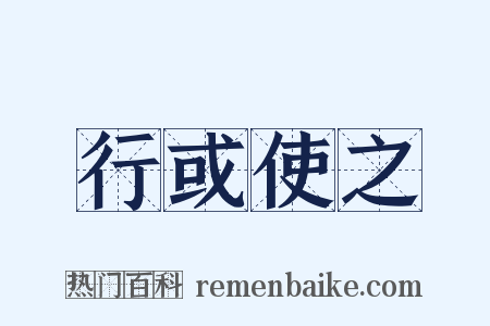 行或使之是什么意思的图片